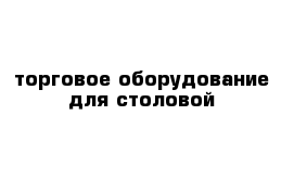 торговое оборудование для столовой